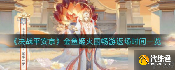 阴阳师帝释天莲华一梦怎么获取 帝释天莲华一梦获取攻略