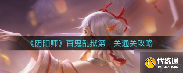 阴阳师百鬼乱狱关怎么通关 百鬼乱狱关通关攻略