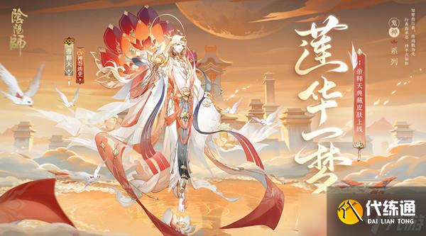 阴阳师帝释天典藏莲华一梦皮肤怎么样？