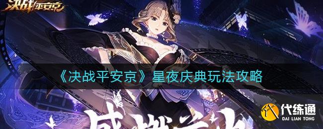 《决战平安京》星夜庆典玩法攻略