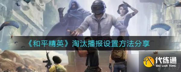 《和平精英》淘汰播报设置方法分享