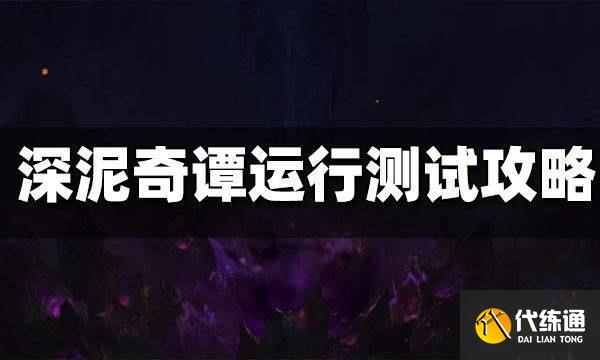 原神深泥奇谭运行测试通关攻略 深泥奇谭运行测试怎么玩
