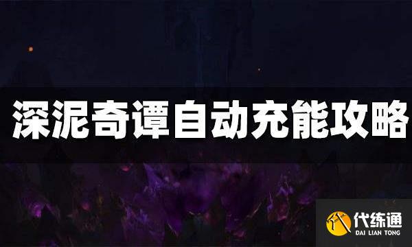 原神深泥奇谭自动充能攻略 深泥奇谭自动充能怎么玩