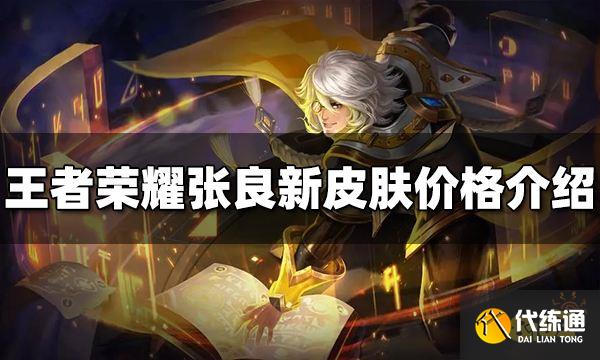 王者荣耀张良新皮肤多少钱 张良新皮肤价格介绍