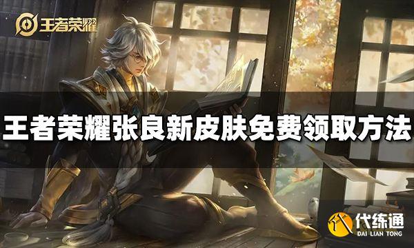 王者荣耀张良新皮肤怎么免费领取 免费领取方法介绍