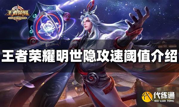 王者荣耀小明的攻速阈值是多少 明世隐攻速阈值介绍