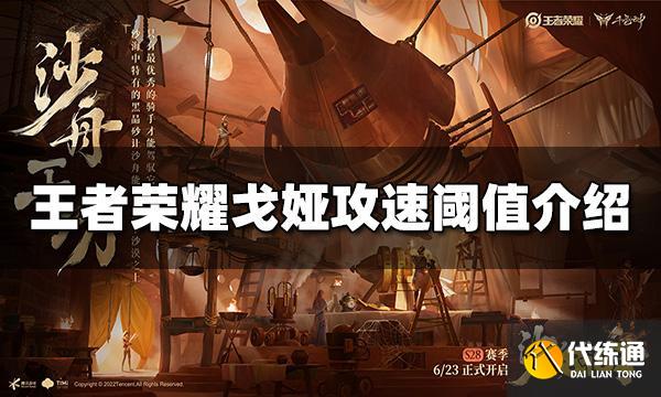 王者荣耀戈娅攻速阈值是多少 戈娅攻速阈值介绍