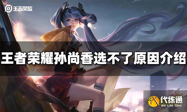 王者荣耀为什么选不了孙尚香 无法选择孙尚香原因介绍