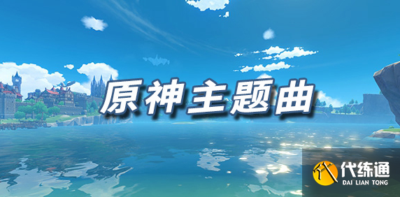 原神乐谱原神主题曲演奏