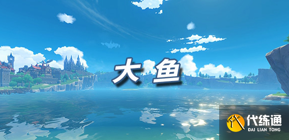 原神经典乐谱大鱼演奏