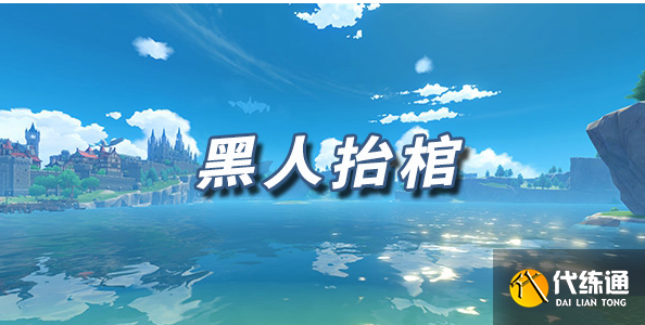 原神乐谱黑人抬棺最新2022