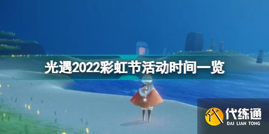 光遇2022彩虹节活动时间一览