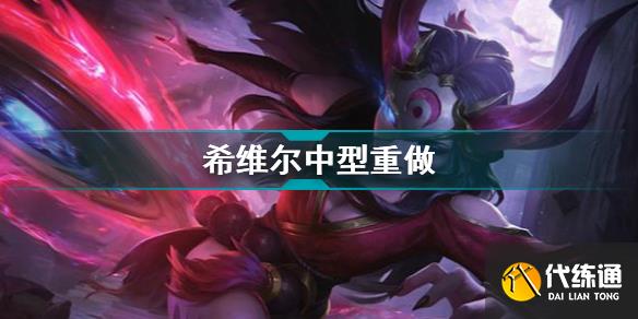 英雄联盟希维尔重做坐稳AOE射手的地位