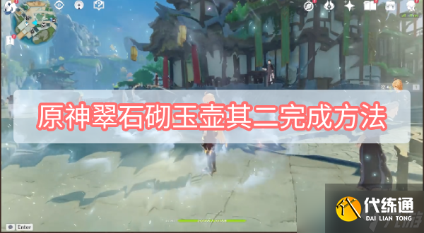 《原神》翠石砌玉壶其二完成方法分享