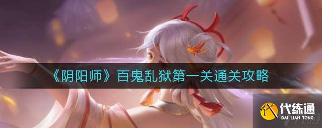 《阴阳师》百鬼乱狱第一关通关攻略