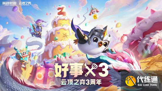 云顶之弈三周年活动攻略：3周年好事x3活动官方地址[多图]图片1