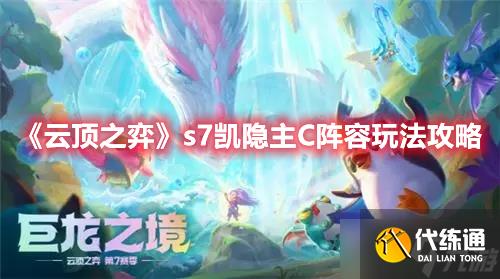 《云顶之弈》s7凯隐主C阵容玩法攻略