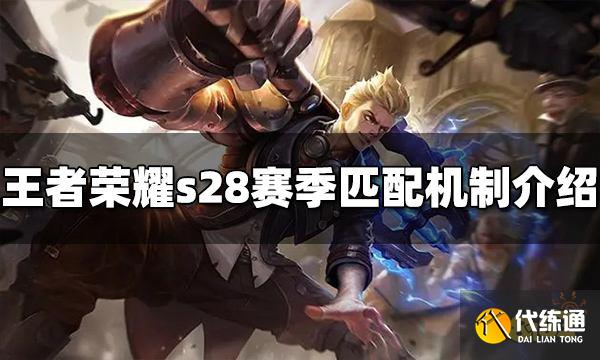 王者荣耀s28赛季匹配机制是什么 s28匹配机制介绍