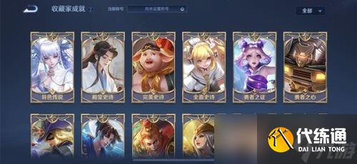 《王者荣耀》收藏家称号怎么获得?