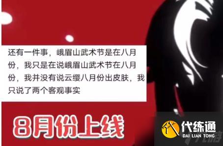 王者荣耀云缨峨眉山联动皮肤什么时候出来