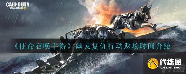 《使命召唤手游》幽灵复仇行动返场时间