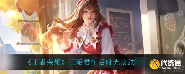 《王者荣耀》王昭君午后时光皮肤获取方法