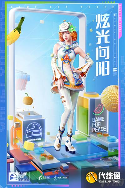 《和平精英》炫光向阳套装获得方法