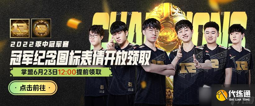 《英雄联盟》2022季中赛冠军纪念图标领取方法