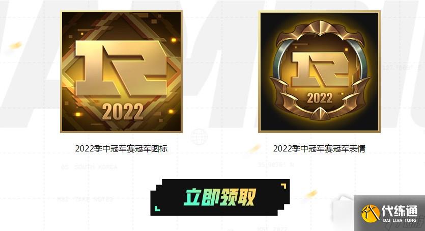 《英雄联盟》2022季中赛冠军纪念图标领取方法