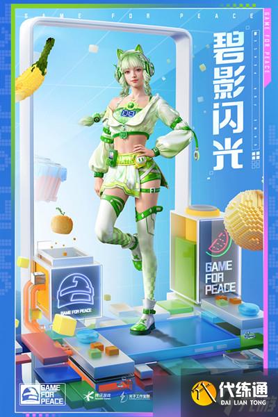 《和平精英》碧影闪光套装获得方法
