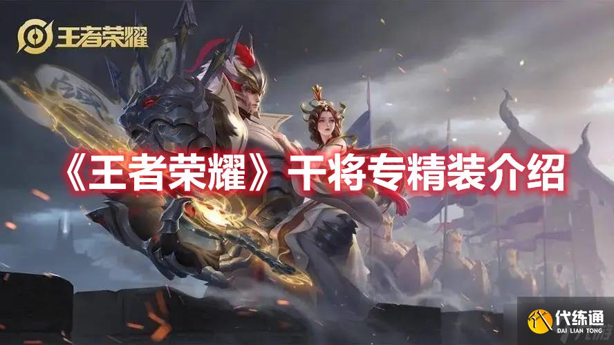 《王者荣耀》干将专精装介绍