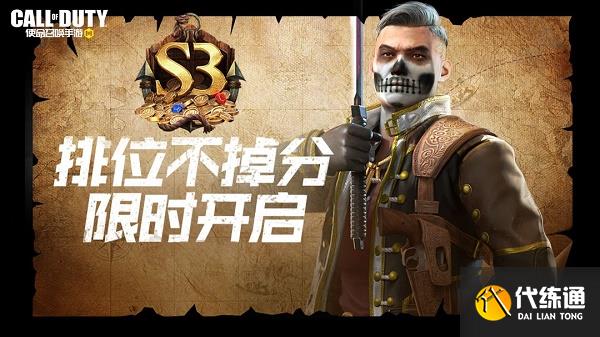 《使命召唤》手游排位不掉分活动时间2022