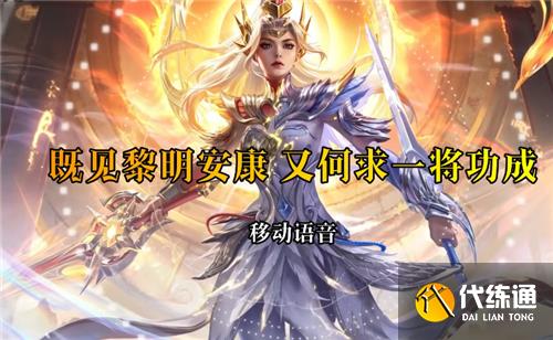 王者荣耀花木兰九霄神辉台词大全 荣耀典藏皮肤局内语音汇总