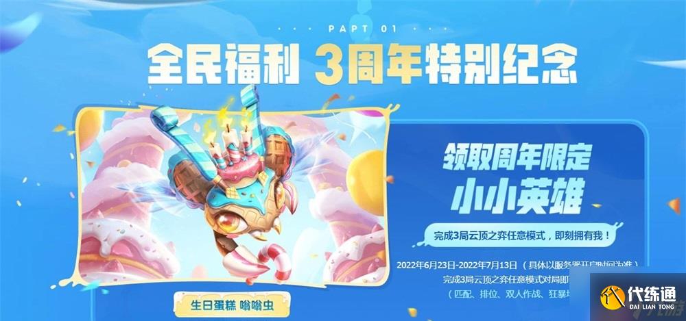 云顶之弈生日蛋糕嗡嗡虫怎么得 生日蛋糕嗡嗡虫获取方法