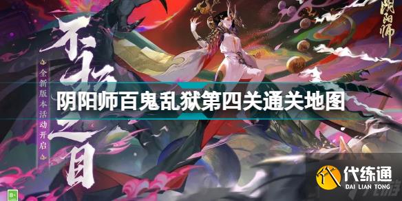 阴阳师百鬼乱狱第四关攻略 阴阳师百鬼乱狱第四关通关地图