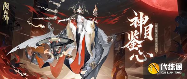 《阴阳师》神目鉴心活动地址分享