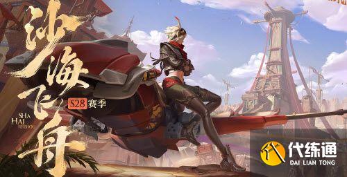 王者荣耀s28更新内容一览：6月23日s28赛季更新公告[多图]图片1