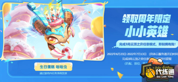 云顶之弈生日蛋糕嗡嗡虫怎么获得,云顶之弈生日蛋糕嗡嗡虫获取攻略