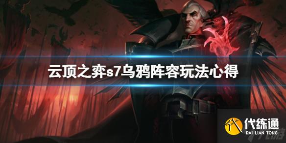 云顶之弈s7乌鸦阵容怎么样