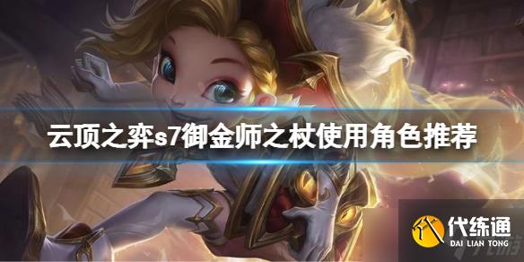 《云顶之弈》s7金鳞龙怎么玩？s7御金师之杖使用角色推荐速参考