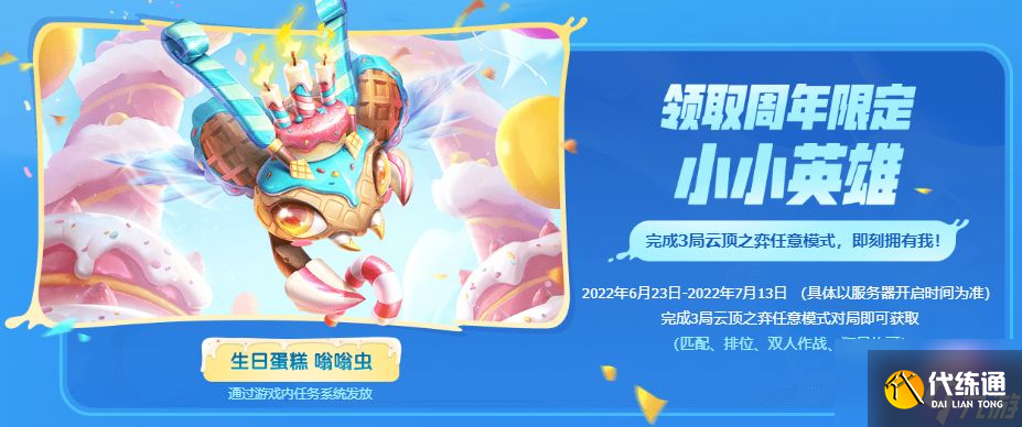 云顶之弈生日蛋糕嗡嗡虫怎么获得？生日蛋糕嗡嗡虫获取方法