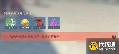 原神任务角色被占用怎么解决