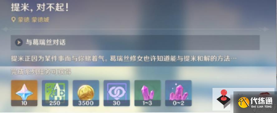 《原神》提米对不起怎么触发