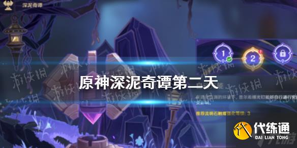 《原神》深泥奇谭第二天怎么过 深泥奇谭第二天攻略呈上