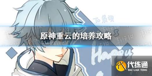 《原神》重云该怎么玩 重云的培养攻略大放送