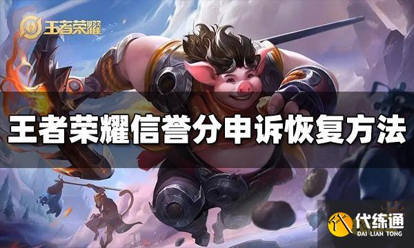 王者荣耀信誉分怎么申诉恢复 申诉恢复信誉分方法介绍