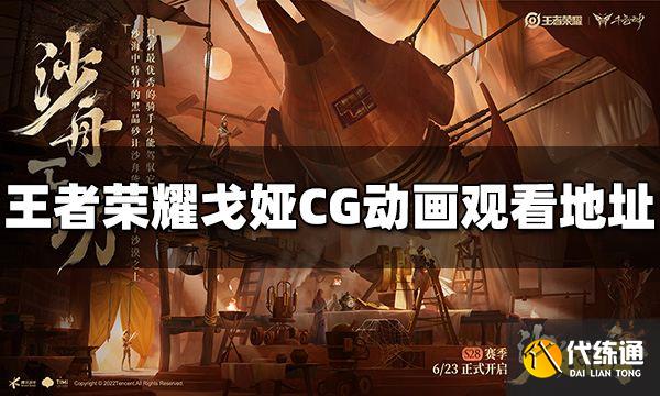 王者荣耀戈娅的CG在哪看 戈娅CG观看方法介绍