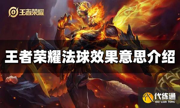 王者荣耀法球效果是什么意思 法球效果意思介绍