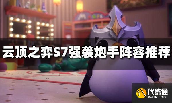 云顶之弈S7强袭炮手阵容玩什么好 强袭炮手阵容推荐