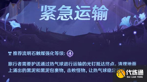 原神深泥奇谭第四天怎么过？紧急运输任务完成图文攻略[多图]图片2